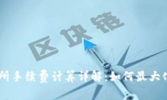OKEx交易所手续费计算详解:如何最大化你的收益