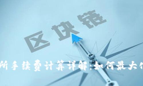 OKEx交易所手续费计算详解:如何最大化你的收益