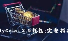 如何下载和安装MyCoin 2.0钱包:完整指南及常见问