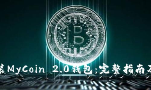如何下载和安装MyCoin 2.0钱包:完整指南及常见问题解答
