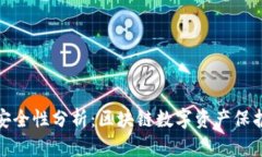TP冷钱包的安全性分析:区块链数字资产保护的最