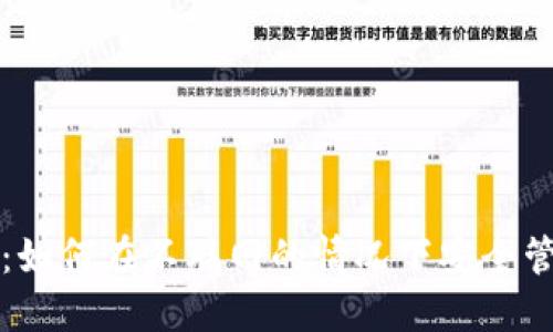 冷钱包使用指南:如何在不联网的情况下安全管理你的数字资产