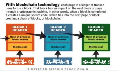 冷钱包使用指南:如何在不联网的情况下安全管理你的数字资产