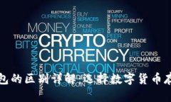 冷钱包与热钱包的区别详解:选择数字货币存储