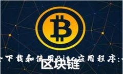 如何安全下载和使用Bitc应用程序:全面指南