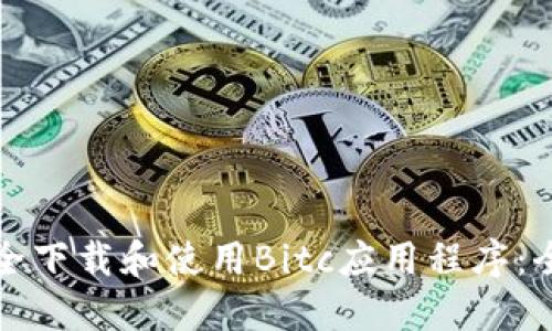 如何安全下载和使用Bitc应用程序:全面指南