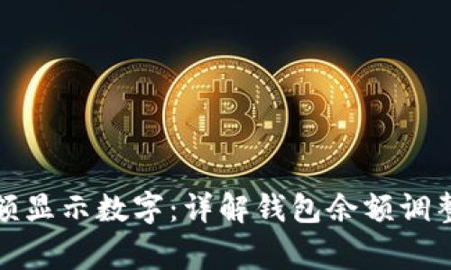 如何改变钱包余额显示数字:详解钱包余额调整方法与注意事项