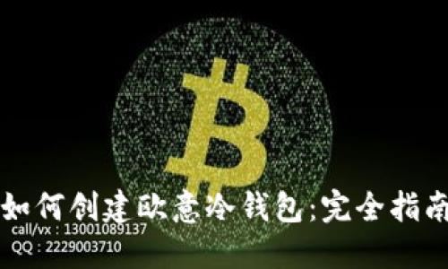 如何创建欧意冷钱包:完全指南