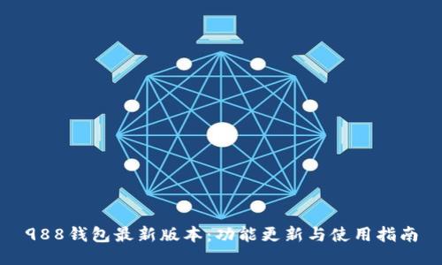 988钱包最新版本：功能更新与使用指南