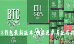 988钱包最新版本:功能更新与使用指南
