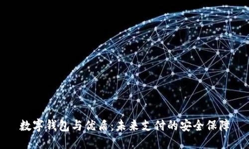 数字钱包与优盾:未来支付的安全保障