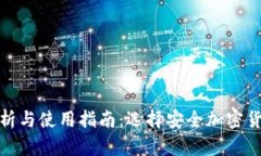 : 冷钱包的优劣分析与使用指南:选择安全加密货