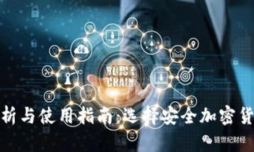 : 冷钱包的优劣分析与使用指南：选择安全加密货币储存的最佳方案