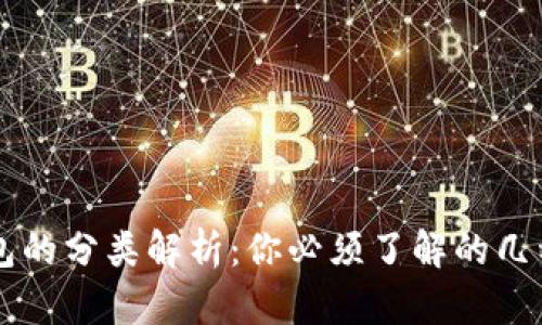 区块链钱包的分类解析：你必须了解的几种钱包类型