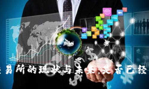 Bitcoke交易所的现状与未来：是否已经停止交易？