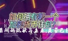 Bitcoke交易所的现状与未来:是否已经停止交易?