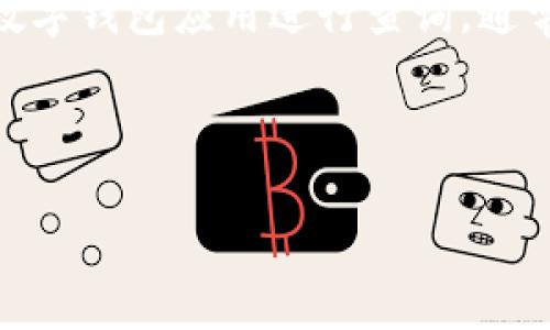   数字钱包红包线上使用指南：全面解析与实操技巧 / 
 guanjianci 数字钱包, 红包, 线上支付, 移动支付 /guanjianci 


在数字经济的快速发展下，数字钱包已经成为了人们日常生活中不可或缺的支付工具，尤其是红包的功能受到了广泛的欢迎。随着移动支付的普及，越来越多的人选择使用数字钱包进行线上交易，尤其是在节假日或特殊活动中，红包的使用频率更是剧增。那么，如何在线上使用数字钱包红包呢？本文将为您详细解析数字钱包红包的使用方法及相关技巧，并解答一些常见的问题。


一、数字钱包概述

数字钱包是一种方便的电子支付工具，允许用户存储多种支付方式（如银行卡、信用卡等），并能够通过移动设备进行交易。用户只需下载相关应用，注册后即可将账户与银行卡连接，轻松完成支付。此外，数字钱包通常还提供分红、转账、充值等多种功能，用户可根据需求进行操作。


二、红包的概念与分类

红包最早是中国传统文化中的一种馈赠方式，象征着祝福和好运。而在数字钱包中，红包的功能演变为一种电子货币与好友分享乐趣的方式。红包主要分为以下几类：

ul
    listrong裂变红包/strong：用户通过社交平台，将红包分享给朋友，鼓励他们参与和传播。/li
    listrong拼手气红包/strong：每个参与者随机获得金额，用于增加游戏性。/li
    listrong普通红包/strong：用户直接选择金额发送，可以用于祝贺、庆祝等场合。/li
/ul

三、线上使用数字钱包红包的步骤

要在线上使用数字钱包红包，用户需按照以下步骤操作：


h41. 注册并登录数字钱包/h4

首先，您需要下载并安装相关的数字钱包应用并进行注册。注册过程中需要提供手机号码、身份信息等，确保您的信息安全。在注册完成后，登录您的账户。


h42. 绑定付款方式/h4

在数字钱包中，您需要绑定有效的付款方式（如银行卡）。按提示输入相应的信息，包括卡号、有效期、CVV码等。银行认证通过后，您的数字钱包便可以用于消费和红包发送。


h43. зарядтайтса红包并支付/h4

用户可以通过钱包应用内找到“发红包”或者“充值”等功能。选择红包类型、金额后，输入接收者的账户信息，完成支付，红包即被发送到对方账户。


h44. 接收红包/h4

接收红包时，您会在数字钱包中看到通知，触发该通知即可查看和提取红包。红包可以直接在钱包中使用或提现到绑定的银行账户中。


四、使用数字钱包红包的技巧与注意事项

为了更好地利用数字钱包红包，用户在使用时应注意以下几个技巧：

ul
    listrong保持应用更新/strong：确保您的数字钱包应用是最新版本，以享受最佳的安全保障和用户体验。/li
    listrong定期检查账户安全/strong：定期更改密码，开启双重认证，提高账号防护级别。/li
    listrong谨慎选择支付场景/strong：在进行线上支付时，确保所选择的商家是正规和可信的，避免上当受骗。/li
/ul

五、常见问题解答

h4问题1：数字钱包红包如何充值？/h4

数字钱包红包的充值通常有几种方式，主要包括银行转账、POS机刷卡、第三方支付平台充入等。用户需打开自己的数字钱包，导航到充值功能，按照提示选择充值方式并输入相关信息。在确认充值金额及支付方式后，操作即可完成。在完成充值后，用户可使用红包进行消费或赠送。


h4问题2：红包过期后如何处理？/h4

大部分数字钱包红包都有有效期限，通常为几天至几个月。在红包过期后，用户将无法领取或使用该红包。为避免损失，建议在收到红包后及时使用。如果红包已经过期，通常是无法恢复的，因此保持对红包的关注至关重要。


h4问题3：如何保护我的数字钱包安全？/h4

用户应采取多种措施保护数字钱包安全，包括但不限于：
- 定期更改密码，并使用强密码组合（包含大写字母、小写字母、数字符号等）。
- 开启两步验证，增加额外的账户保护层。
- 尽量避免在公共Wi-Fi网络下进行支付操作，确保网络环境的稳定和安全。
- 在使用后，及时退出数字钱包应用，并清除历史记录。


h4问题4：如果我不再需要使用数字钱包，可以怎样关闭它？/h4

如果您决定不再使用数字钱包，需先确保账户中的余额已提取或者转出。然后，您可以进入账户设置，找到关闭账户的选项，根据指引进行操作。在此之前，请确保：
- 已解决当前的所有支付和交易记录。
- 备份所有必要的数据，以便将来可能需要使用。
- 确认关闭账户后将不可恢复。


h4问题5：红包可以用于哪些地方消费？/h4

红包的使用范围通常与数字钱包的合作商家相关。多数大型电商平台、餐饮连锁、超市、线上商城等都接受数字钱包红包作为支付方式。具体可用的商家和服务请登录您使用的数字钱包应用进行查询，通常应用中会列出可用红包消费的具体商家列表。



以上内容详细介绍了数字钱包红包的线上使用方法、步骤和相关问题。希望这篇文章能帮助您更好地了解数字钱包红包，并有效利用这一工具，为您的生活带来便利与乐趣。
