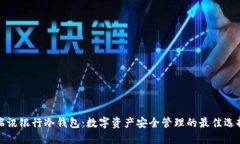 瑞讯银行冷钱包:数字资产安全管理的最佳选择