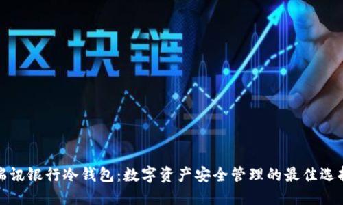 瑞讯银行冷钱包：数字资产安全管理的最佳选择