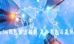 Token.im钱包深度解析:是冷钱包还是热钱包?
