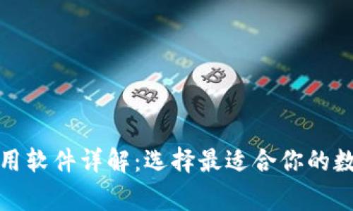 数字钱包常用软件详解：选择最适合你的数字支付工具