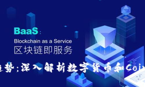 2023年投资趋势：深入解析数字货币和Coin币的未来发展