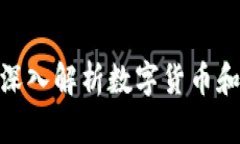 2023年投资趋势:深入解析数字货币和Coin币的未来