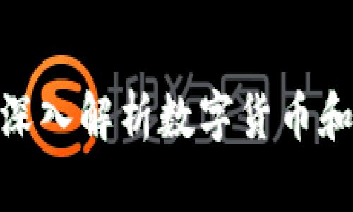 2023年投资趋势：深入解析数字货币和Coin币的未来发展