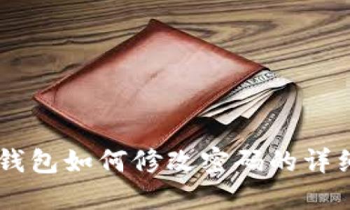 IM冷钱包如何修改密码的详细指南