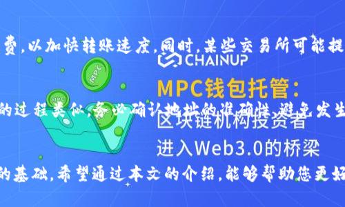   如何安全地将数字货币转账到冷钱包？ / 
 guanjianci 冷钱包,数字货币转账,加密货币安全,钱包管理 /guanjianci 

引言
伴随着数字货币的流行，越来越多的人开始关注如何安全、方便地管理自己的加密资产。冷钱包因其安全性而受到广泛关注，但如何将数字货币安全地转账到冷钱包，仍是许多投资者的困惑所在。本文将为您详细介绍冷钱包的类型、转账步骤、安全注意事项，以及相关常见问题，希望能帮助您更好地管理您的加密资产。

冷钱包的类型
冷钱包是一种不连接互联网的数字货币存储方式，其主要目的是保护私钥和数字资产的安全。常见的冷钱包类型包括：

1. 硬件钱包
硬件钱包是最常用的冷钱包形式，通常以USB设备的形式出现。如Trezor和Ledger，这些设备安全性高，且用户界面友好。硬件钱包通过隔离私钥，防止黑客攻击；即使在联网的计算机上操作，也能保证资产的安全。

2. 纸钱包
纸钱包是将私钥和公钥打印在纸上的一种冷存储方法。这种方式极为安全，只要纸张妥善保存，不会受到网络攻击的影响。然而，纸钱包一旦丢失或被损坏，资产将无法恢复，这需要用户格外小心。

3. 离线电脑
有一些用户选择将加密货币存储在从未连接过互联网的电脑上。尽管这种方法可以避免网络攻击，但使用起来相对复杂，需要一定的技术基础。

如何将数字货币转账到冷钱包
在了解了冷钱包的种类后，接下来我们来详细探讨如何将数字货币转账到冷钱包的步骤。无论是使用硬件钱包还是纸钱包，步骤大致相似，但具体操作会有所差异。这里以硬件钱包为例，进行详细描述。

步骤一：准备工作
1. **确保硬件钱包设置正确**：首次使用硬件钱包时，按照说明书完成设置，生成助记词并安全保存。确保私钥、助记词不被泄露。 
2. **下载相关软件**：大多数硬件钱包都有专属软件（如Ledger Live或Trezor Suite）来进行管理，确保下载并安装好最新版本，以免出现软件漏洞带来的安全隐患。
3. **获取转账地址**：打开软件后，选择要转账的加密货币，生成如“接收”功能，获得该资产在硬件钱包中的地址。**注意地址的准确性，避免粘贴错误。** 

步骤二：发起转账
1. **登录您的交易所或热钱包**：确认您在交易所或热钱包中的资金可用，并准备进行转账。 
2. **选择转账功能**：通常在交易所或热钱包的界面上会有类似“提币”、“转账”的功能，点击进入。 
3. **输入地址和金额**：将获得的硬件钱包地址粘贴到转账地址栏，填写要转账的金额。br 
4. **确认信息**：再次仔细检查转账地址和金额，以确保无误。错误的地址将导致资金永久丢失。 

步骤三：完成转账
1. **提交交易**: 点击确认或提交，系统会要求再次确认，确保所有信息准确。 
2. **查看交易状态**: 转账后，记录交易ID（TxID），可在区块链浏览器上查询转账状态，确认资金是否安全到达冷钱包。 
3. **分离硬件钱包**: 若是使用USB界面连接电脑，转账完成后断开设备，确保安全。 

安全注意事项
虽然冷钱包被称为最安全的存储方式，但仍需关注一些安全事项，以保障您的资金安全：

1. 不要分享私钥
私钥和助记词相当于您数字资产的“护身符”，不能泄露给任何人。此外，不要在互联网上保存私钥，或使用开源钱包的私钥生成工具。尽量在离线环境中管理和保存私钥。

2. 使用官方渠道
确保您使用购买硬件钱包、下载软件的官方渠道，避免出现假冒和恶意软件。定期检查硬件钱包的固件更新，维护设备的安全性。

3. 防范物理损坏
无论是纸钱包还是硬件钱包，都要注意物理损坏。硬件钱包可使用防摔的外壳包裹，纸钱包应存放在安全、干燥的位置，以防潮湿和撕毁。

4. 定期备份
确保定期备份硬件钱包的数据，尤其在更换设备或重新安装软件时。存储备份的地点也要确保安全，避免泄露。

常见问题

1. 冷钱包安全吗？
冷钱包的安全性很高，因为它们不与互联网直接连接，这使得黑客难以接触到存储在其中的资产。冷钱包的设计旨在保护用户的私钥，使其不受到网络攻击的威胁。与热钱包相比，冷钱包在遭受攻击时几乎是毫无防备的。这种安全性使得冷钱包成为较大金额资产存储的首选。但仍需注意物理安全性，例如防止丢失、损坏等问题。此外，要选择知名的冷钱包品牌，确保其经过严格的市场考核。 

2. 我可以将不同类型的币转到同一个冷钱包吗？
这取决于您使用的冷钱包支持的币种。许多硬件钱包支持多种币种，您可以在同一设备中管理比特币、以太坊等多种加密货币。然而，对于纸钱包，则通常只能支持一种特定的币种，因为每个纸钱包都是生成单一的钱包地址和密钥。因此，在使用冷钱包时要仔细阅读说明书，了解具体支持的币种类型以及如何管理。 

3. 如何确认我的转账是否成功？
一旦您提交转账，需要使用交易ID（TxID）在相应区块链浏览器中进行查询，您可以看到转账的状态，包括是否被确认。通常区块链中的交易会在几分钟至几个小时内得到确认。确认的速度取决于您所使用的加密货币网络的拥堵程度及转账时所支付的网络手续费。 

4. 我需要为转账费用支付多少？
转账费用因币种、交易所及网络拥堵程度而异。不同交易所有各自的手续费政策，而在不同的区块链网络中，矿工费也可能会有所不同。建议在交易前检查并设置合理的手续费，以加快转账速度。同时，某些交易所可能提供手续费折扣或免手续费活动，抓住时机可节省一部分成本。 

5. 我可以将冷钱包中的资金转回热钱包吗？
当然可以！冷钱包中的资金可以随时转回热钱包。通过冷钱包的管理软件，选择相应的数字货币，生成“发送”功能，输入热钱包地址及金额，就可以完成转账。与转账到冷钱包的过程类似，务必确认地址的准确性，避免发生资金丢失的情况。同时，建议在转账前确保热钱包的安全，避免因热钱包安全性不足而导致的资产损失。 

总结
将数字货币转账到冷钱包的方法相对简单，但如何安全地完成这一过程却需要用户留意。在这一过程中，了解冷钱包的类型、转账步骤以及相关安全建议是保障您资金安全的基础。希望通过本文的介绍，能够帮助您更好地理解和管理自己的数字资产，提高数字货币的安全性和便捷性。