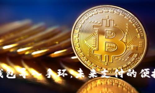 数字钱包导入手环：未来支付的便捷选择