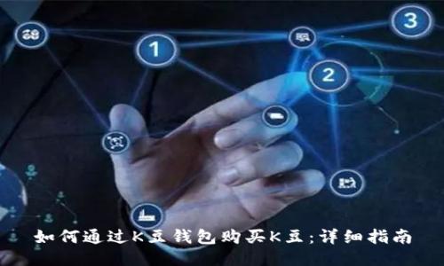 如何通过K豆钱包购买K豆:详细指南