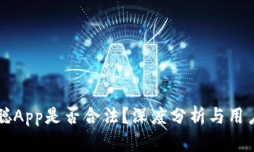 中本聪App是否合法?深度分析与用户指南