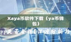 中本聪App是否合法?深度分析与用户指南