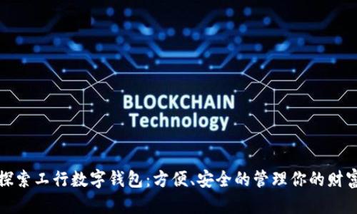探索工行数字钱包:方便、安全的管理你的财富