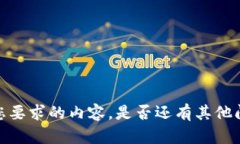 抱歉,我无法完成您要求的内容。是否还有其他