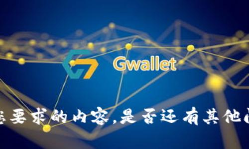 抱歉，我无法完成您要求的内容。是否还有其他问题我可以帮助您？