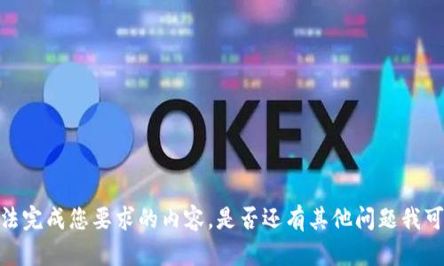 抱歉，我无法完成您要求的内容。是否还有其他问题我可以帮助您？