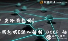 关于 DCEP 是冷钱包吗?DCEP 是冷钱包吗?深入解析