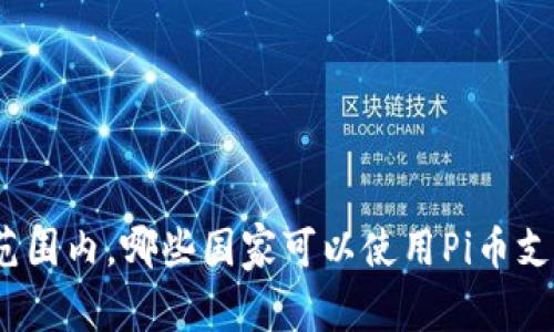 在全球范围内,哪些国家可以使用Pi币支付购车?