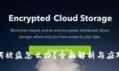 助记词被盗怎么办?全面解析与应对策略
