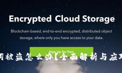 助记词被盗怎么办?全面解析与应对策略