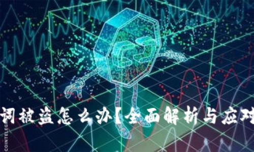 助记词被盗怎么办?全面解析与应对策略