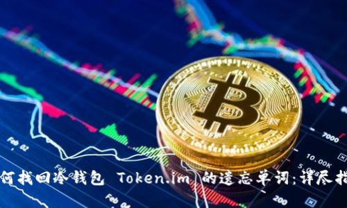 如何找回冷钱包 Token.im 的遗忘单词:详尽指南