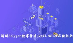 全面解析Polygon数字货币:DeFi、NFT及区块链的未来
