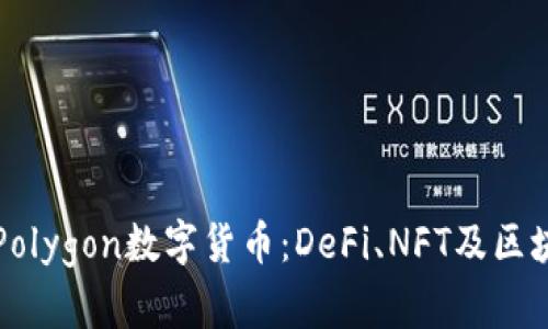 全面解析Polygon数字货币:DeFi、NFT及区块链的未来
