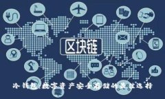 冷钱包:数字资产安全存储的最佳选择