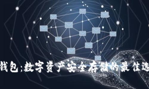 冷钱包：数字资产安全存储的最佳选择