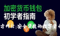 IM钱包官方网站:安全便捷的数字货币管理平台