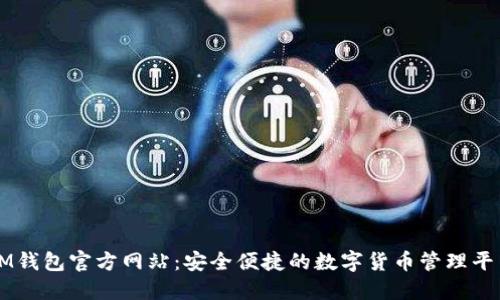 IM钱包官方网站：安全便捷的数字货币管理平台